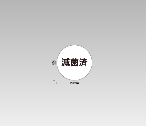 一般 滅菌済シール 20φ