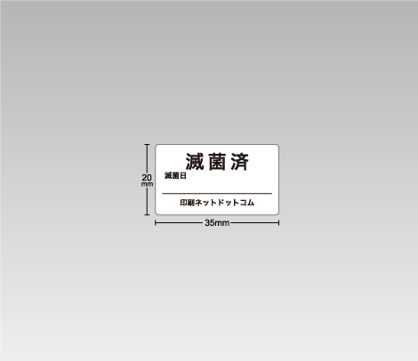 一般 滅菌済シール（滅菌日付記入欄付き） 35×20
