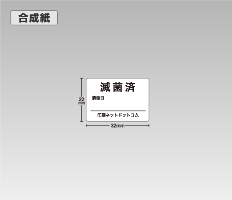 合成紙 滅菌済シール（滅菌日付記入欄付き） 32×22