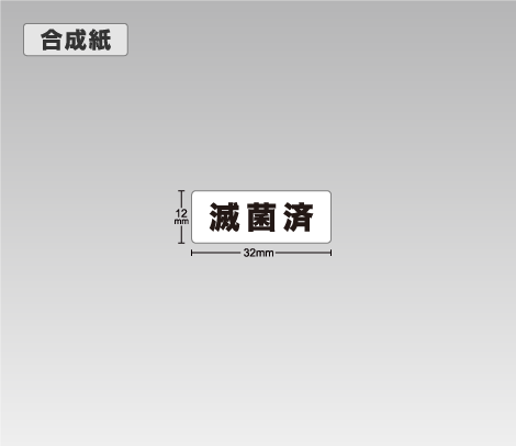 合成紙 滅菌済シール 32×12