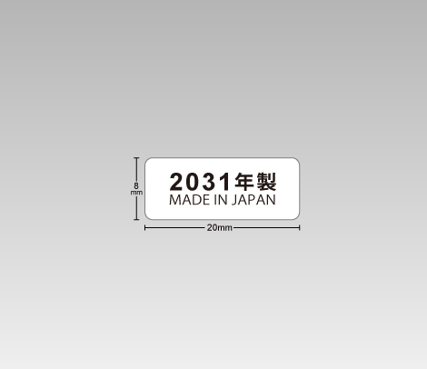 一般　製造年式シール 20×8　MADE IN 〇〇