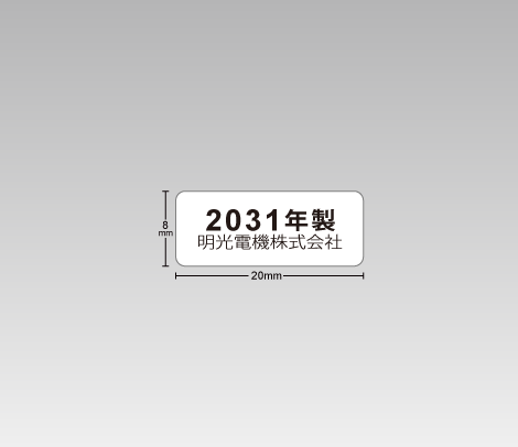一般　製造年式シール 20×8　社名入り