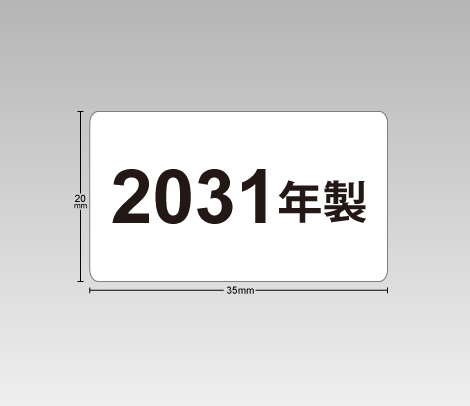 一般　製造年式シール　35×20　シンプル