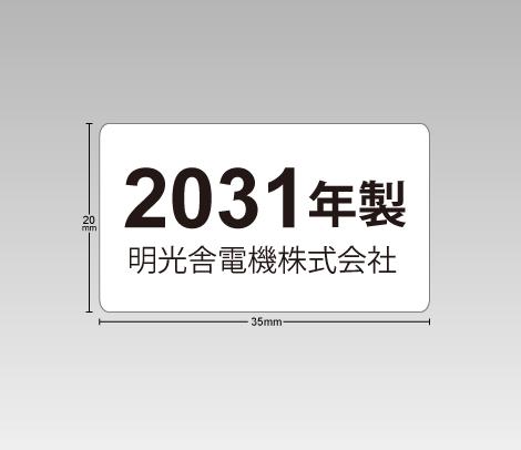 一般　製造年式シール　35×20　社名入り