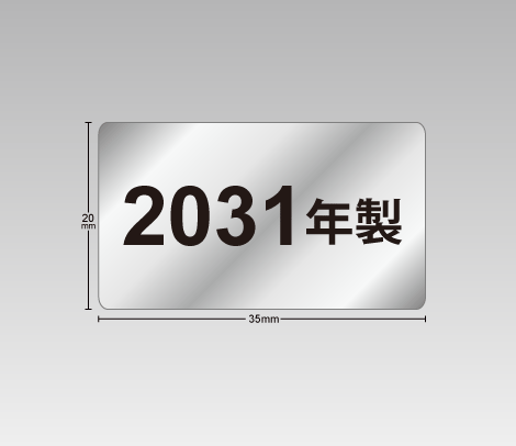 消し銀　製造年式シール　35×20　シンプル