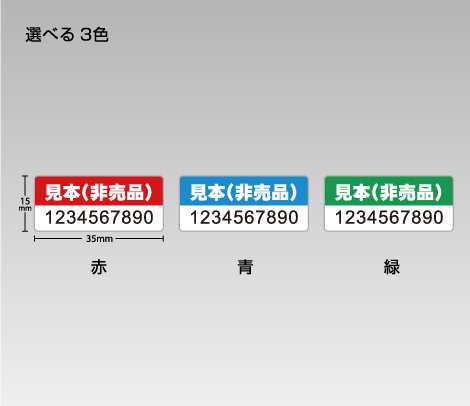試供品シリアルナンバーシール 35×15