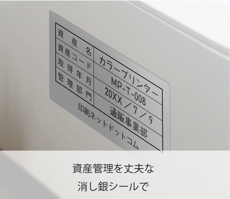固定資産管理シール