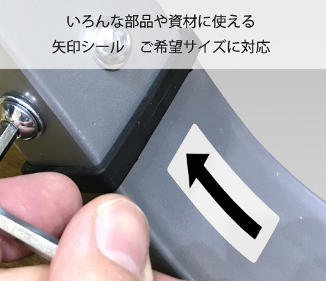 矢印シール（識別方向表示シール）