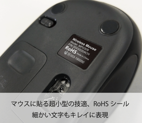 ワイヤレスマウス用（技適、RoHS）シール