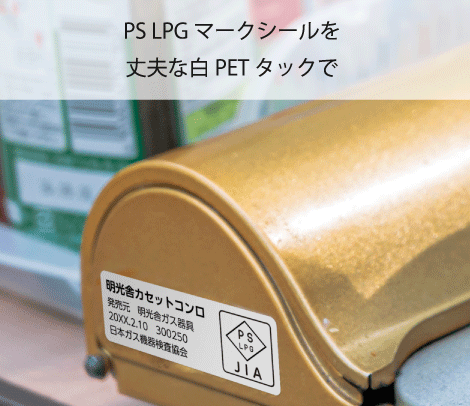PS LPGマークシール