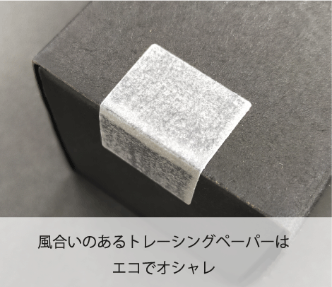紙製でエコ　トレーシングペーパーの封緘封印シール