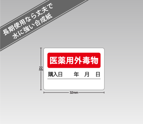 合成紙 医薬用外毒物シール 32×22（日付・メモ欄付き）