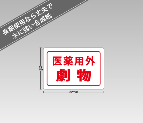 合成紙 医薬用外劇物シール 32×22