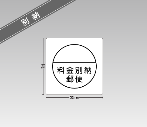 料金別納郵便シール 32×32 マーク円形