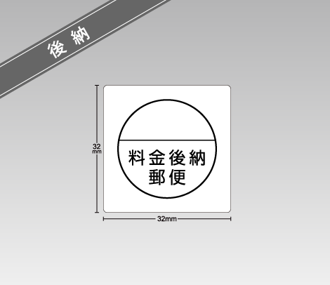 料金後納郵便シール 32×32 マーク円形