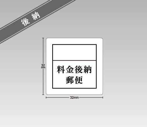 料金後納郵便シール 32×32 マーク四角形