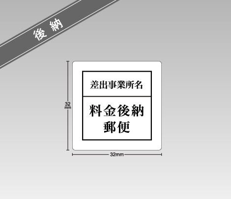 料金後納郵便シール 32×32 マーク四角形 差出事業所名入り