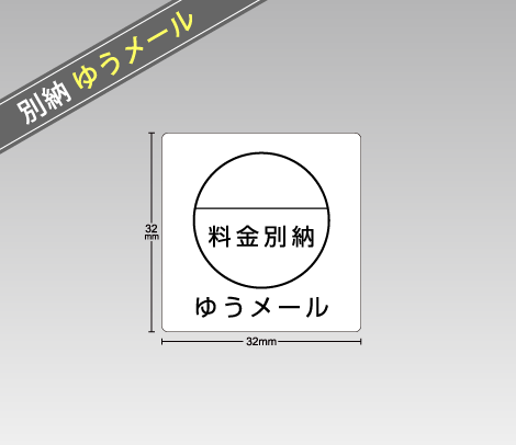 料金別納【ゆうメール】シール 32×32 マーク円形