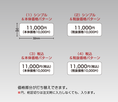 価格シール（円表示　総額表示対策 2021年版） 32×12 2行