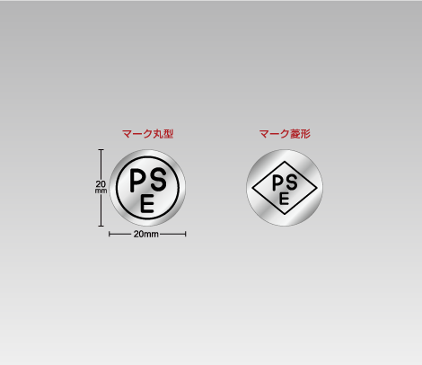 消し銀 PSEシール 20φ