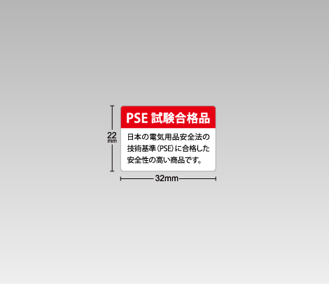 PSE試験合格品シール 32×22
