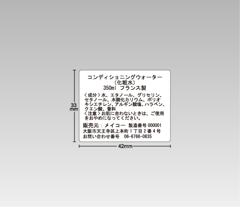品質表示シール 化粧品42×33