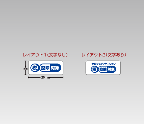 セルフメディケーションシール 20×8
