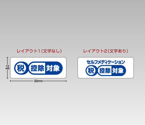 セルフメディケーションシール 32×12