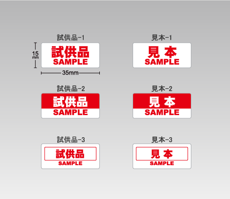 試供品シール 35×15