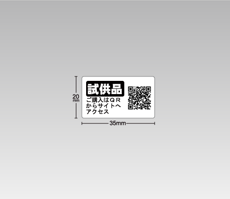 試供品QRシール 35×20