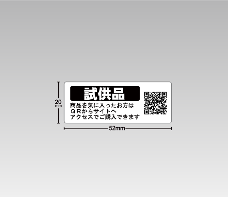 試供品QRシール 52×20