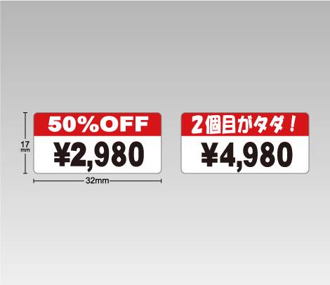 セール用シール 32×17