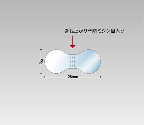 封緘シール 透明ひょうたん28×12（跳ね上がり予防ミシン目入り）