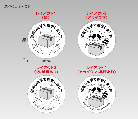 消毒した手で梱包しましたシール 30φ