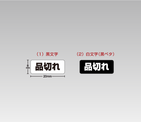 品切れシール（ブラック） 20×8