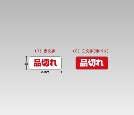 品切れシール（レッド）20×8