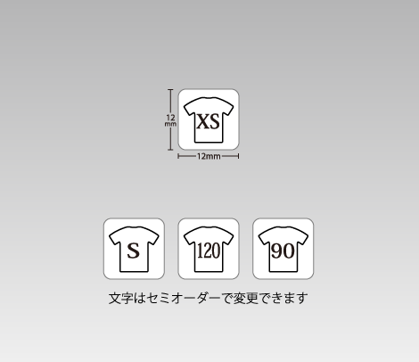 サイズシール 12×12 Tシャツ