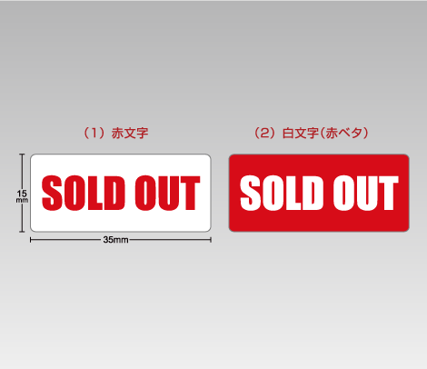SOLD OUTシール（レッド）35×15