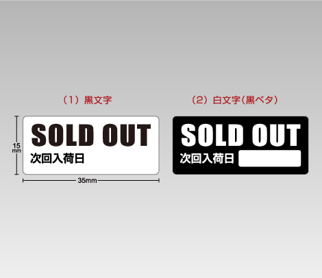 SOLD OUTシール　次回入荷日記入欄付き（ブラック）35×15