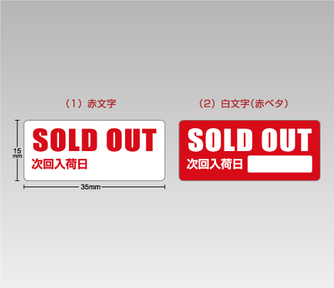 SOLD OUTシール　次回入荷日記入欄付き（レッド）35×15