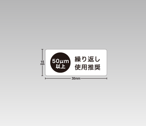 レジ袋有料化対応　レジ袋厚み表示・繰り返し使用推奨シール 35×15 マーク入り