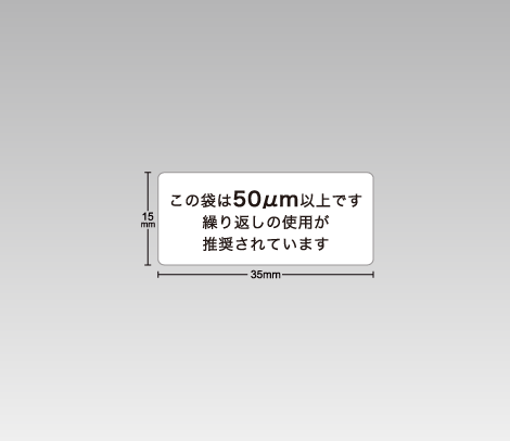 レジ袋有料化対応　レジ袋厚み表示・繰り返し使用推奨シール 35×15 文字だけ