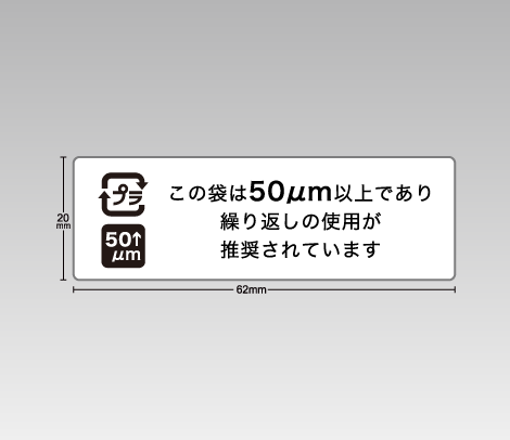 レジ袋有料化対応　レジ袋厚み表示・繰り返し使用推奨シール 62×20 リサイクルマーク入り