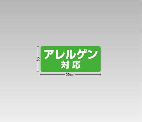 アレルゲン対応シール 35×15