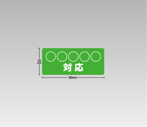○○対応シール 35×15