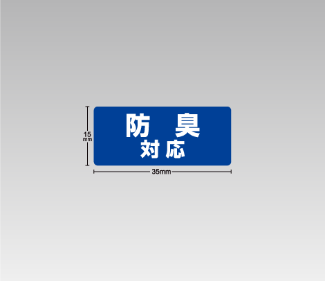 防臭対応シール 35×15