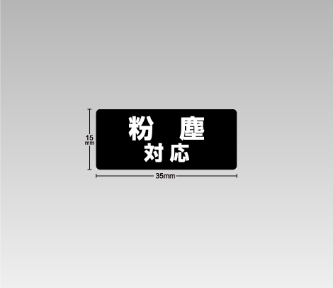 粉塵対応シール 35×15