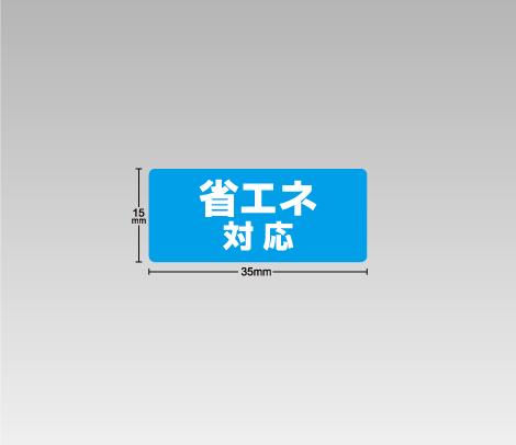 省エネ対応シール 35×15
