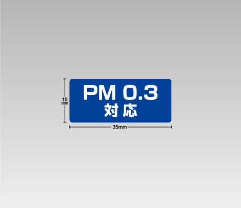PM 0.3対応シール 35×15