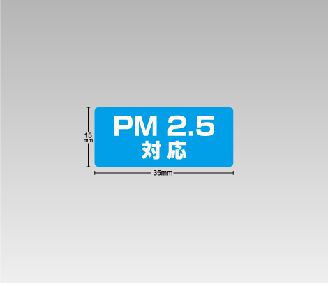 PM 2.5対応シール 35×15